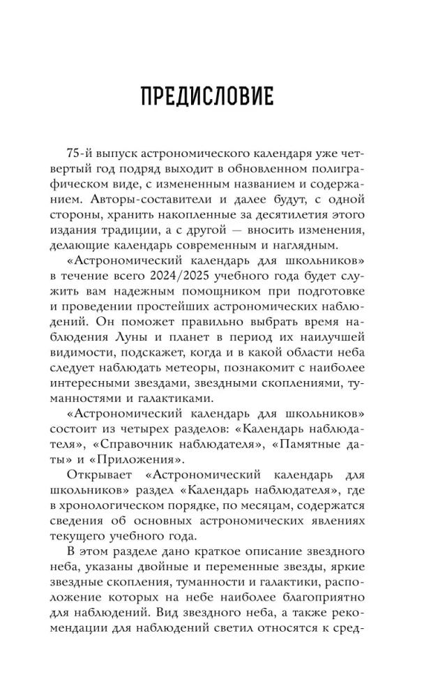 Astronomical Calendar for Schoolchildren for the 2024/2025 Academic Year